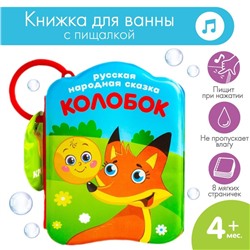 Книжка - игрушка для ванны Крошка Я «Сказка: Колобок»