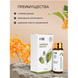 Эфирное масло «Османтус», 10 мл, с пипеткой