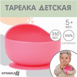 Тарелка детская Крошка Я, на присоске 350мл., из силикона, 12х8х5, розовый