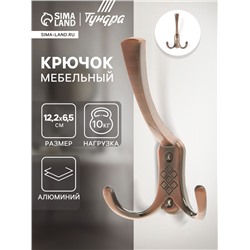 Крючок мебельный ТУНДРА TKT003, трехрожковый, медь