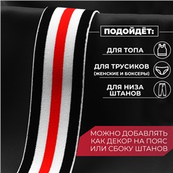 Резинка тканая, мягкая, 40 мм, 4.5±1 м, чёрная, белая, красная