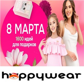 Happy. Женские подарки!