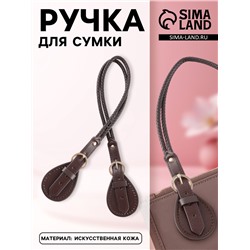 Ручка для сумки, шнуры, 60×1.8 см, с пришивными петлями 5.8 см, цвет коричневый, золотой