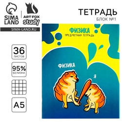 Тетрадь предметная А5, 36 л на скрепке «Мемы. Физика»