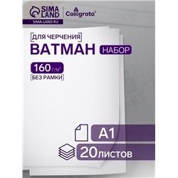 Набор ватманов чертёжных А1, 160 г/м², 20 листов