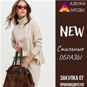 Азбука Моды - стильные образы! Собственное производство