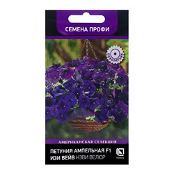 Семена цветов Петуния ампельная F1 Изи Вейв Нэви Велюр, 5шт