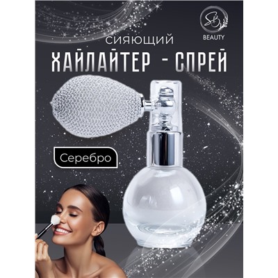Сияющий хайлайтер спрей, серебро