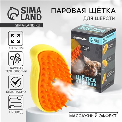 Паровая щетка для шерсти животных, желтая