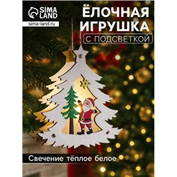Ёлочная игрушка «Ёлочка с Дедом Морозом», 12х11х2 см, от батареек, свечение тёплое белое
