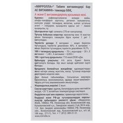 Пищевая добавка Mirrolla «АЕ ВИТамин» с природными витаминами, 30 капсул