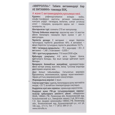 Пищевая добавка Mirrolla «АЕ ВИТамин» с природными витаминами, 30 капсул