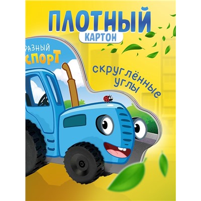 Книжка - игрушка с колёсами «Такой разный транспорт», 10 стр., Синий трактор