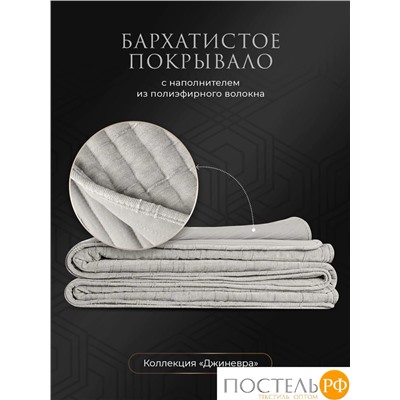Estia ДЖИНЕВРА св.сер. Покрывало 240х260, 1 пр., 100% полиэстер