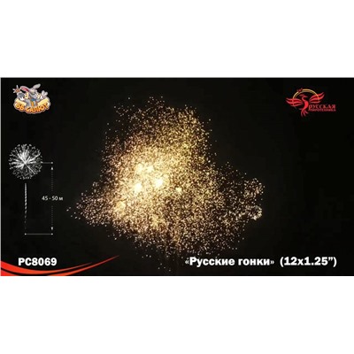 Фейерверк РС8069 Русские гонки (1,25" х 12)
