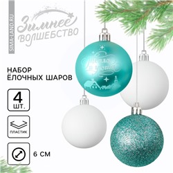 Ёлочные игрушки, шары новогодние «Тепла и уюта!», украшение на Новый год, пластик, d=6, 4 шт., цвет голубой и белый