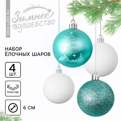 Ёлочные игрушки, шары новогодние «Тепла и уюта!», украшение на Новый год, пластик, d=6, 4 шт., цвет голубой и белый