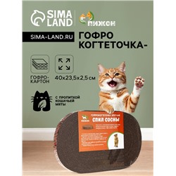 Гофрокогтеточка «Пижон» овальная «Спил сосны», с пропиткой, 40×23.5×2.5 см