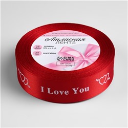 Лента атласная «I Love You», 25 мм, 23±1 м, красная №026