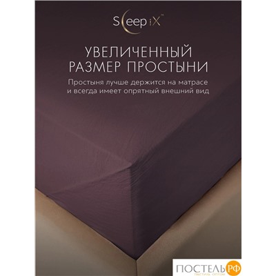 SleepiX ЮКО сирен Простыня 160х220, 1пр., модал/бамбук