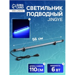 Светильник подводный, JINGYE, 56 см, 6 Вт, голубой