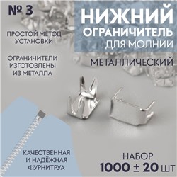 Нижний ограничитель для молнии, металлический, №3, 1000±20 шт., цвет серебряный