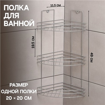 Полка угловая 3-х ярусная, 20×20×49 см, хром