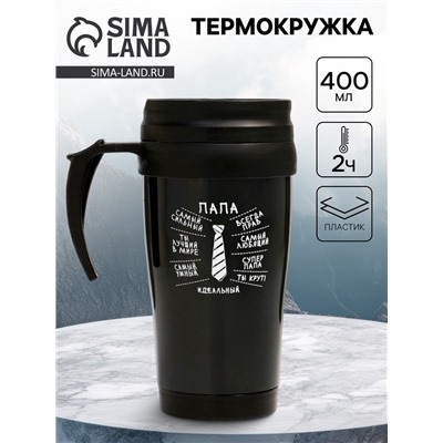 Термокружка, 400 мл, «Идеальный папа», 12.5×17 см