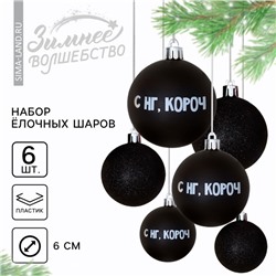 Ёлочные игрушки, шары новогодние «С НГ, короч», украшение на Новый год, пластик, d=6, 6 шт., цвет чёрный