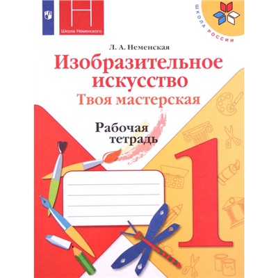 Рабочая тетрадь «Изобразительное искусство. Твоя мастерская» 1 класс, 11 издание, Неменская Л.А., ФГОС