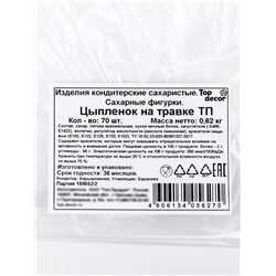 Сахарные фигурки «Цыпленок на травке», набор, 70 штук, 620 г