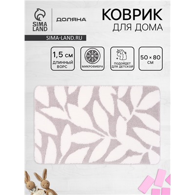 Коврик Доляна Leaves, 50×80 см, ворс 1.5 см, микрофибра, серый