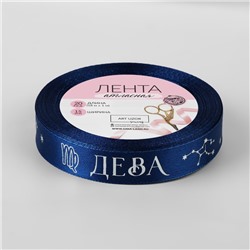 Лента атласная с тиснением «Дева», 15 мм, 18±1 м, тёмно-синяя №120