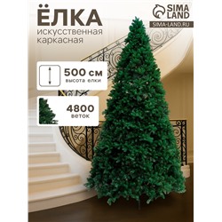 Искусственная ёлка «Праздничная», каркасная, 500 см, 4800 ПВХ веток отгибаются, d нижнего радиуса 270 см