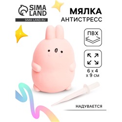 Антистресс игрушка - мялка «Зайка», надувается