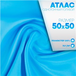 Ткань для рукоделия, атлас, однотонный голубой, лоскут 50 × 50 см