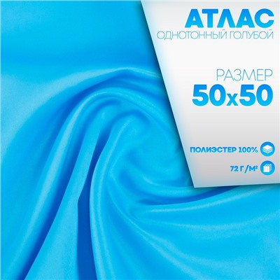 Ткань для рукоделия, атлас, однотонный голубой, лоскут 50 × 50 см