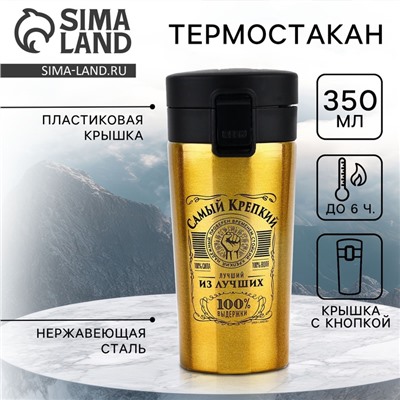 Термостакан «Самый крепкий», 350 мл