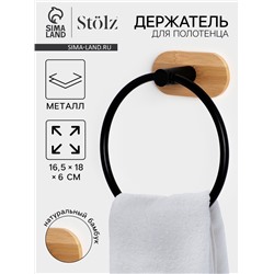 Держатель для полотенца на липучке Stölz BAMBOO