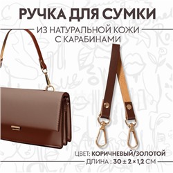 Ручка для сумки из натуральной кожи, с карабинами, 30 ± 2 см × 1,2 см, цвет коричневый/золотой
