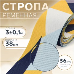 Стропа ременная, 38 мм, 3±0.1 м, жёлтая