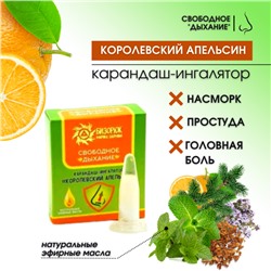 Карандаш-ингалятор "Бизорюк" Свободное Дыхание. "Королевский Апельсин" 1 гр.