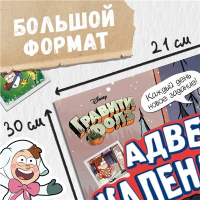 Адвент - календарь «Гравити Фолз», задание со скретч-слоем, 31 задание, А4, 24 стр.