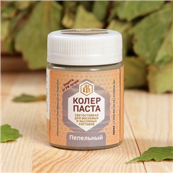 Колер паста для лоскутного воска, цвет пепельный, 50 мл