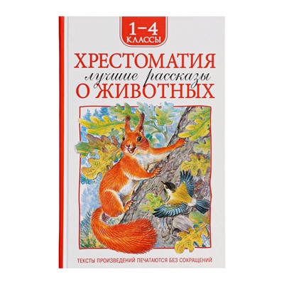 Книга детская «Хрестоматия. Лучшие рассказы о животных», 1-4 классы, 224 стр.