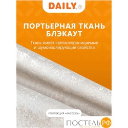 Daily by T Штора КАССЕЛЬ экрю 200х270-2, 2пр, плстр