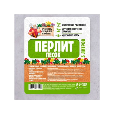 Перлит песок «Рецепты Дедушки Никиты» марка М75 5 л.