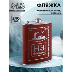 Фляжка «НЗ Охотника», нержавеющая сталь, 240 мл, 8 oz