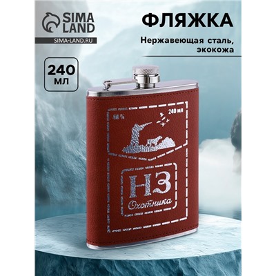 Фляжка «НЗ Охотника», нержавеющая сталь, 240 мл, 8 oz