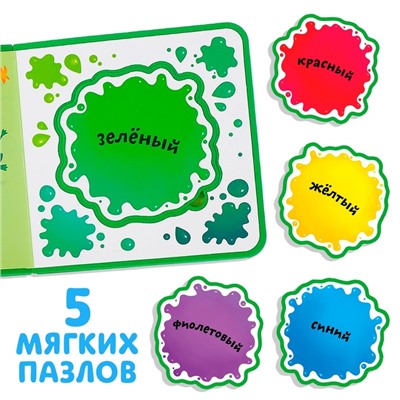 Книжка с мягкими пазлами EVA «Изучаю цвета», 12 стр.